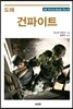 도해 건파이트