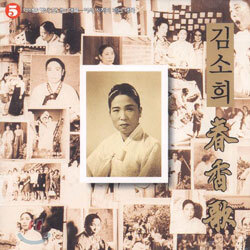 김소희 - 춘향가 제 5 집