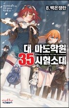 대 마도학원 35시험소대 8