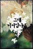 그대 비서입니다