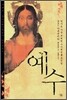 예수