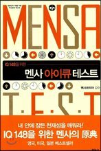 멘사 아이큐 테스트