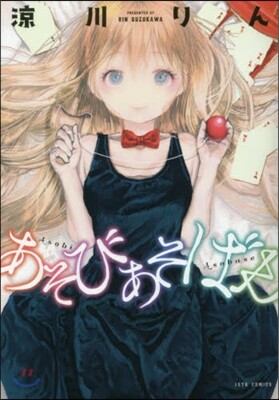 あそびあそばせ