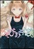 あそびあそばせ