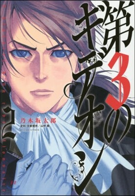 第3のギデオン 2
