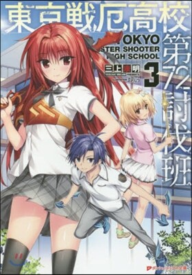 東京戰厄高校第72討伐班   3