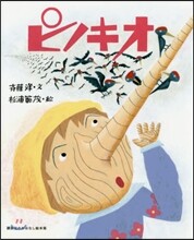 ピノキオ