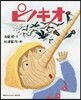 ピノキオ
