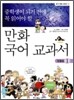 중학생이 되기 전에 꼭 읽어야 할 만화 국어 교과서 1