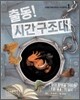 출동! 시간 구조대 1