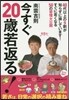 今すぐ20歲若返る!