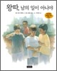 왕따, 남의 일이 아니야