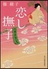 代筆屋おいち(2)戀し撫子