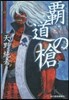 覇道の槍