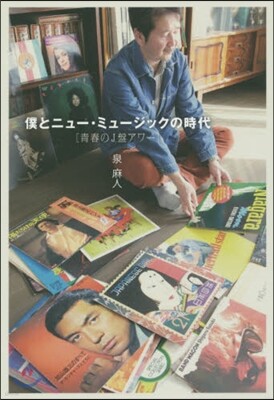 僕とニュ-.ミュ-ジックの時代 靑春のJ