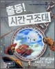 출동! 시간 구조대 2