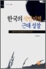 한국의 식민지적 근대 성찰