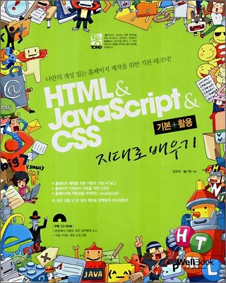 통 HTML &amp; JavaScript &amp; CSS 기본+활용 지대로 배우기