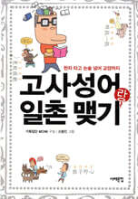 고사성어랑 일촌 맺기