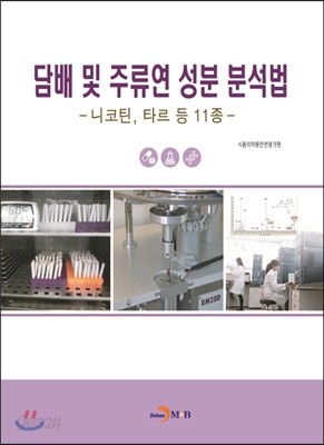 담배 및 주류연 성분 분석법