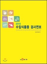 2015 수입식품등 검사연보