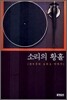 소리의 황홀