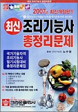 최신 조리기능사 총정리문제 (2007)