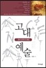 고대예술