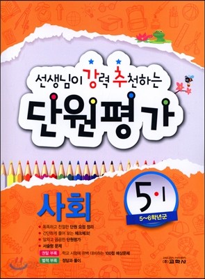 선생님이 강력 추천하는 단원평가 사회 5-1 (2016년)