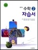중학교 수학 2 자습서 (2016년)