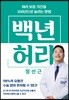 백년 허리