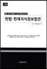헌법·헌재지식정보법전