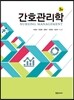 간호관리학