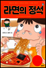 라면의 정석