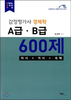 함경백 감정평가사 경제학 A급 B급 600제