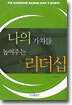 나의 가치를 높여주는 리더십