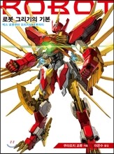 로봇그리기의 기본 - 박스 로봇부터 오리지널 로봇까지