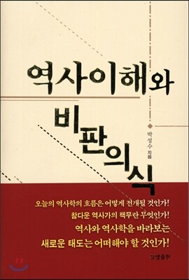 역사이해와 비판의식