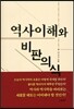 역사이해와 비판의식