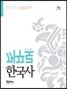 꺼꾸로 한국사
