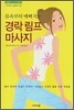 경락 림프 마사지
