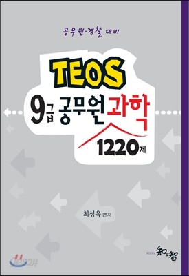 TEOS 9급 공무원 과학 1220제