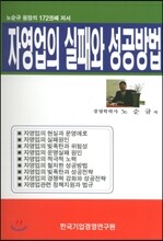 자영업의 실패와 성공방법