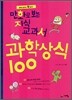 만화로 보는 지식교과서 과학상식 100