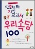 만화로 보는 지식교과서 우리속담 100