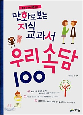 만화로 보는 지식교과서 우리속담 100