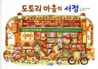 도토리 마을의 서점