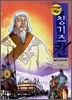 만화로 보는 칭기즈칸 10
