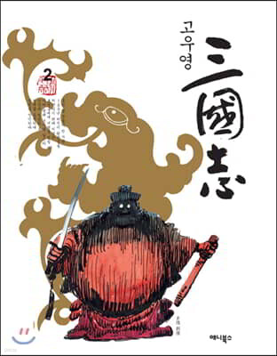고우영 삼국지 2