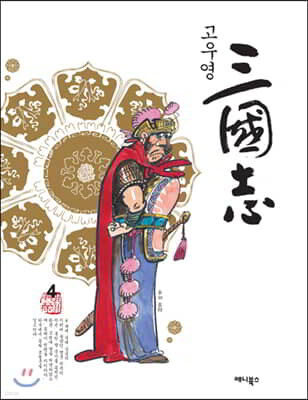 고우영 삼국지 4